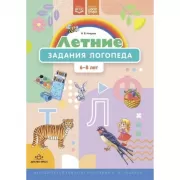 Летние задания логопеда. 6-8 лет