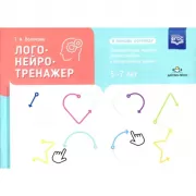 Логонейротренажер. Увлекательная техника автоматизации изолированных звуков. 5-7 лет