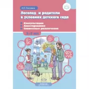 Логопед и родители в условиях детского сада. Консультации. Анкетирование. Совместные развлечения. 3-7 лет