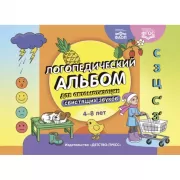 Логопедический альбом для автоматизации свистящих звуков. 4-8 лет