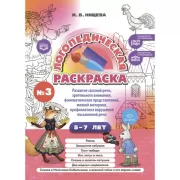 Логопедическая раскраска №3