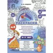 Логопедическая раскраска №4