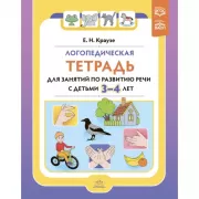 Логопедическая тетрадь для занятий по развитию речи с детьми 3-4 лет