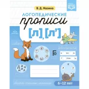 Логопедические прописи [л], [л']. 6-12 лет