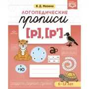 Логопедические прописи [р], [р']. 6-12 лет