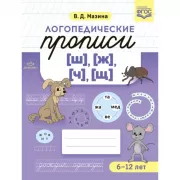 Логопедические прописи [ш], [ж] [ч], [щ]. 6-12 лет