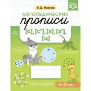 Логопедические прописи [с], [с'], [з], [з'], [ц]. 6-12 лет