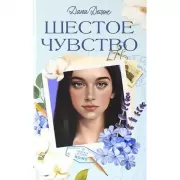 Шестое чувство