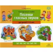 Логопедический альбом. Песенки гласных звуков. Для детей 3-5 лет