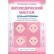 Логопедический массаж при дизартрии, ринолалии и задержках речевого развития. От 1,5 до 7 лет