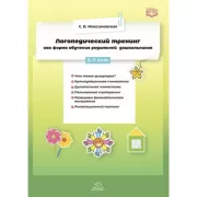 Логопедический тренинг как форма обучения родителей дошкольников. 5-7 лет