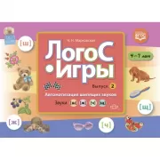ЛогоС-игры. Выпуск 2. Автоматизация шипящих звуков. Звуки [ш], [ж], [ч], [щ]