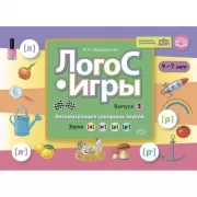ЛогоС-игры. Выпуск 3. Автоматизация сонорных звуков. Звуки [л], [л’], [р], [р’]