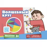 Волшебный круг