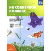 На солнечной полянке. 5-7 лет. Пособие с магнитными картинками для совершенствования навыков звукового анализа и синтеза у дошкольников