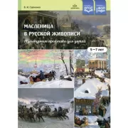 Масленица в русской живописи. Культурные практики для детей. 5-7 лет