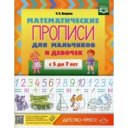 Математические прописи для мальчиков и девочек. С 5 до 7 лет