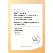 Методика психолого-логопедического обследования детей с нарушениями речи. Вопросы дифференциальной диагностики