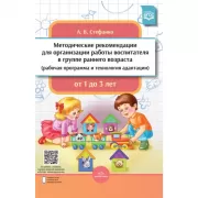 Методические рекомендации для организации работы воспитателя в группе раннего возраста (рабочая программа и технология адаптации). От 1 года до 3 лет