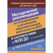 Методические рекомендации по планированию и реализации образовательной деятельности ДОО в соответствии с ФОП ДО