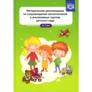 Методические рекомендации по сопровождению воспитанников в инклюзивных группах детского сада. 2-7 лет