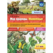 Мир природы. Животные. Интегрированные занятия для обучения дошкольников рассказыванию по картине. Выпуск 2. 5-7 лет