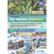 Мир природы. Животные. Интегрированные занятия для обучения дошкольников рассказыванию по картине. Выпуск 3. 5-7 лет