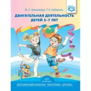 Двигательная деятельность детей 5-7 лет