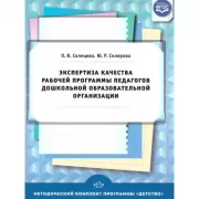 Экспертиза качества рабочей программы педагогов дошкольной образовательной организации