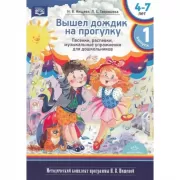 Вышел дождик на прогулку. Выпуск 1. Песенки, распевки, музыкальные упражнения для дошкольников. 4-7 лет