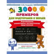 Формирование элементарных математических представлений. 6-7 лет