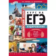 Курс на ЕГЭ. Аудирование. Brush up your Listening Skills!