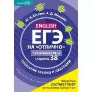 ЕГЭ на «отлично». Письменная речь. Задание 38. Описание таблиц и диаграмм