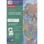 Политическая карта мира