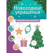 Новогодние истории. Лабиринты и запутаницы