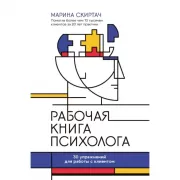Рабочая книга психолога. 30 упражнений для работы с клиентом