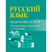 Новые литературные аргументы. Подготовка к ЕГЭ с мобильным приложением