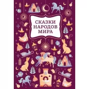 Сказки народов мира