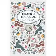 Сказки народов мира