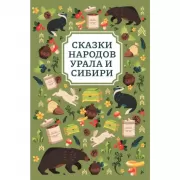 Сказки народов мира