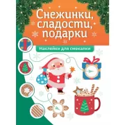 Снежинки, сладости, подарки. Наклейки для смекалки