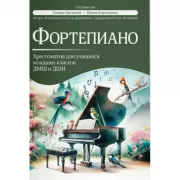 Фортепиано. Хрестоматия для учащихся младших классов ДМШ и ДШИ