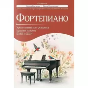 Фортепиано. Хрестоматия для учащихся средних классов ДМШ и ДШИ