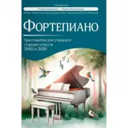 Фортепиано. Хрестоматия для учащихся старших классов ДМШ и ДШИ