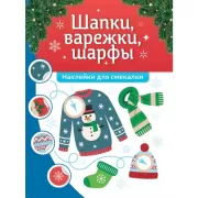 Шапки, варежки, шарфы. Наклейки для смекалки