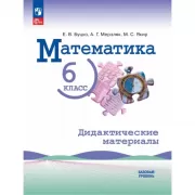 Математика. Дидактические материалы. 6 класс. Базовый уровень