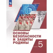 Основы безопасности и защиты Родины. 5 класс