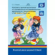 Конспекты занятий воспитателя по познавательно-исследовательской деятельности с дошкольниками с ТНР с 3 до 5 лет