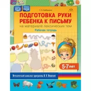 Подготовка руки ребенка к письму на материале лексических тем. Рабочая тетрадь. 5-7 лет