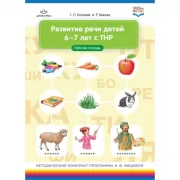 Развитие речи детей 6-7 лет с ТНР. Рабочая тетрадь